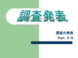 調査結果を日本語で発表する - Binus Repository