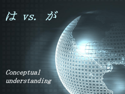 は vs. が