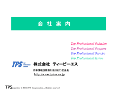 株式会社 ティーピーエス