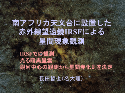 南アフリカ天文台に設置した赤外線望遠鏡IRSFによる 星