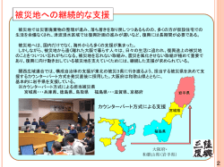 被災地への継続的な支援