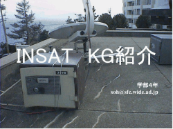 10/2:INSAT-KG紹介