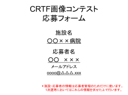 CRTF画像コンテスト 応募フォーム