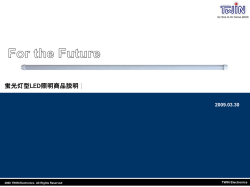 蛍光灯型LED照明商品説明 For the Future