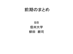 前期のまとめ