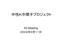 中性K中間子プロジェクト - 東北大学 大学院理学研究科 物理学専攻 素