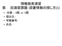 レファレンスサービス演習 第 回演習課題：図書情報の探し方