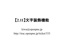 【2.11】文字装飾機能 - OpenPNE