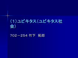 ユビキタス社会について