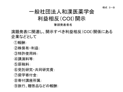 一般社団法人日本東洋医学会 COI開示 筆頭発表者名