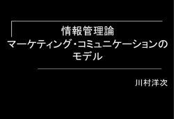 マーケティング・コミュニケーションのモデル