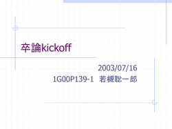 卒論キックオフ