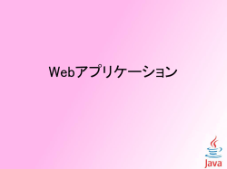 設定の保存と復元 - SpringMVCによるWebアプリ