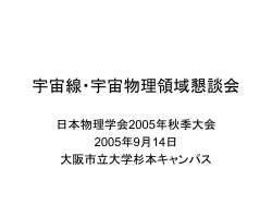 宇宙線分科会全体懇談会 - 東京大学宇宙線研究所