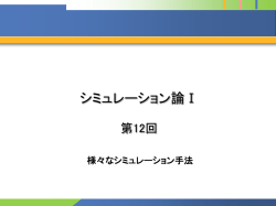 様々なシミュレーション手法