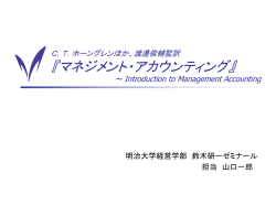 ホーングレンほか『マネジメント・アカウンティング』（第8章）