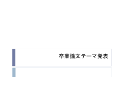 卒業論文テーマ発表
