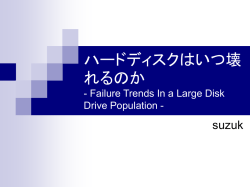 がディスクドライブの利用状況を調査したデータから故障の傾向を分析