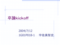 卒論kickoff