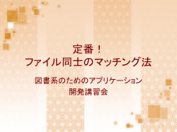 定番！ ファイル同士のマッチング法