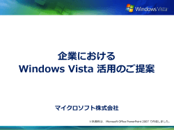 企業における Windows Vista 活用のご提案 マイクロソフト