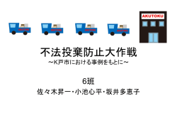 不法投棄防止大作戦 〜K戸市における事例をもとに