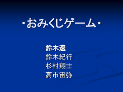 ・おみくじゲーム・