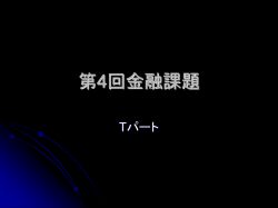 第4回金融課題