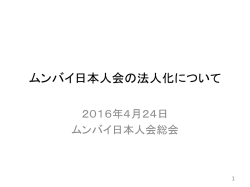 ムンバイ日本人会の法人化について