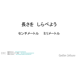 センチメートル ミリメートル