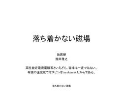 落ち着かない磁場
