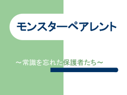 モンスターペアレント