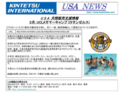 USA 月間販売支援情報 3月：UCLAサマーキャンプ (ロサンゼルス)