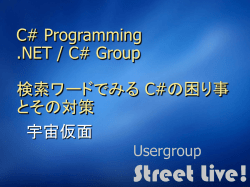 検索ワードで見る C# の 困り事とその対策
