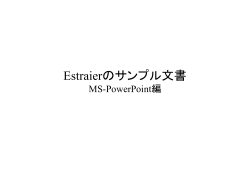 Estraierのサンプル文書：MS-PowerPoint編