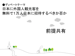 万人日本に招待することは観光政策として有効か？