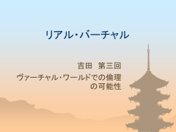 リアル・バーチャル