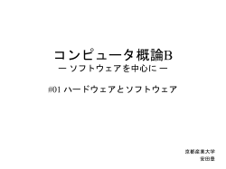 コンピュータ概論B ー ソフトウェアを中心に ー #01 ハードウェアと