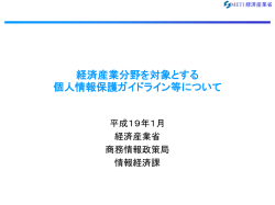 個人情報 - 経済産業省
