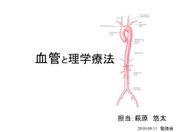 血管と理学療法