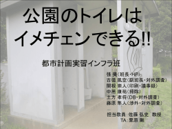 公園のトイレは イメチェンできる!!