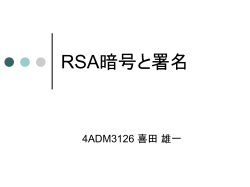 RSA暗号と署名