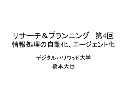 リサーチ＆プランニング 第4回情報処理の自動化、エージェント化