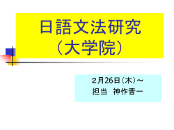 日語文法研究 （大学院）