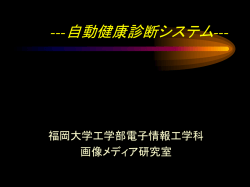 診断システム - メディア工学研究室