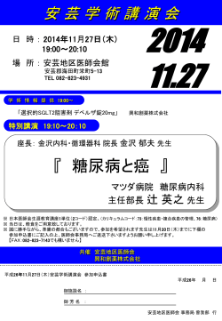 2014 11.27 安 芸 学 術 講 演 会