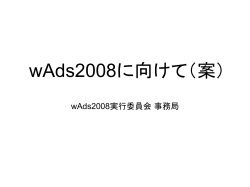 0、wAds2007振り返り