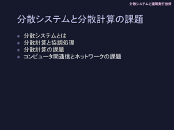 分散システムと遠隔実行技術