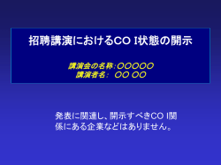製薬企業の招聘講演COI開示スライドサンプル