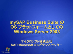 mySAP Business Suite の OS プラットフォームとしての Windows